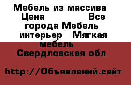 Мебель из массива › Цена ­ 100 000 - Все города Мебель, интерьер » Мягкая мебель   . Свердловская обл.